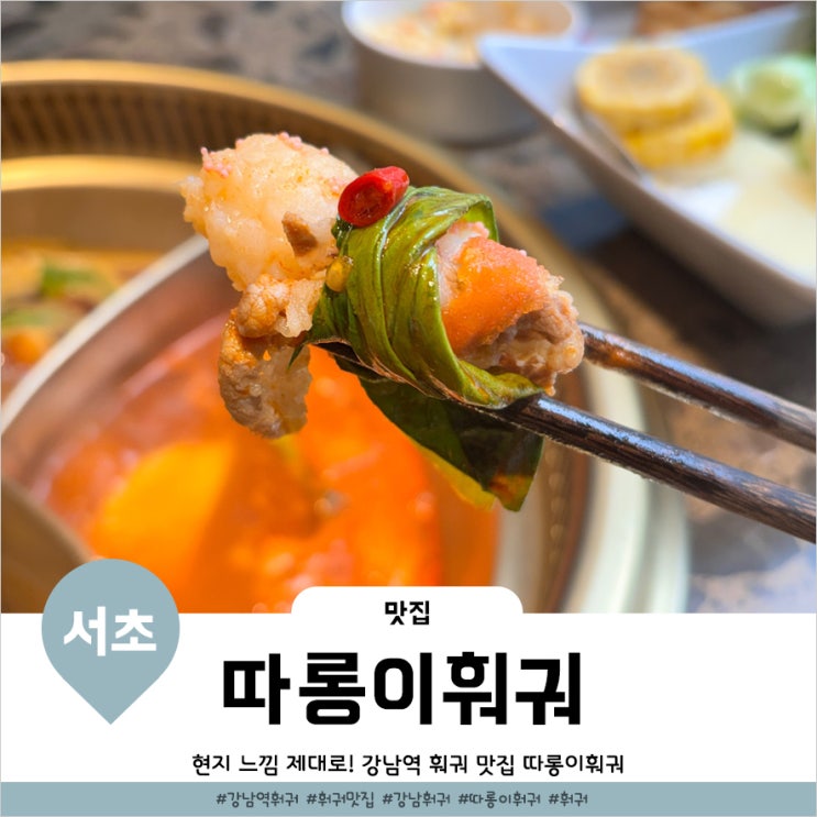 강남역훠궈 맛집 진또배기였던 따롱이훠궈 강남점