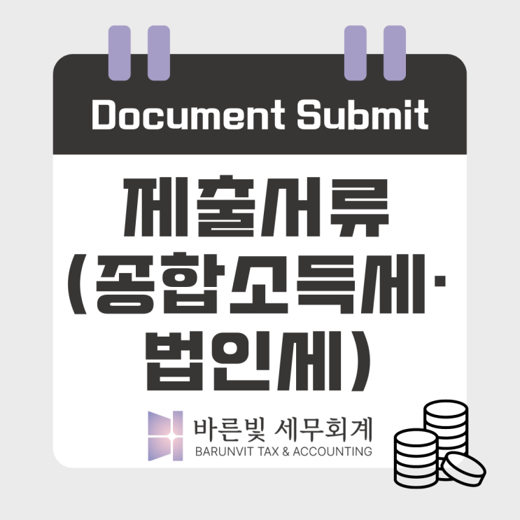  [쉬운 세금] 법인세 · 종합소득세 신고 미리 준비하세요! ( #결산 #제출서류 #필요서류 #대전세무사 )