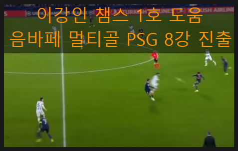 <b>이강인</b> 챔스 1호 도움, <b>음바페</b> 멀티골 PSG 8강 진출
