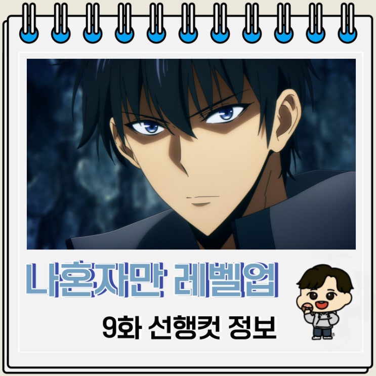 넷플릭스 애니 나 혼자만 레벨업 9화 선행컷 넷플릭스 애니 나 혼자만 레벨업 9화 선행컷