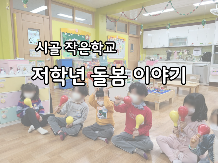  작은학교 저학년 돌봄교실&방과후활동 소개[작은학교 장점/단점/돌봄시간표/돌봄간식/방과후시간표]