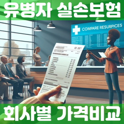  유병자실손보험 가입, 어디서 비교하고 준비하면 좋을까?