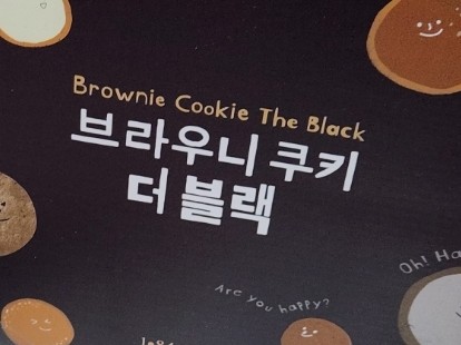  신라명과 브라우니쿠키 더블랙 맛있는 회사간식추천