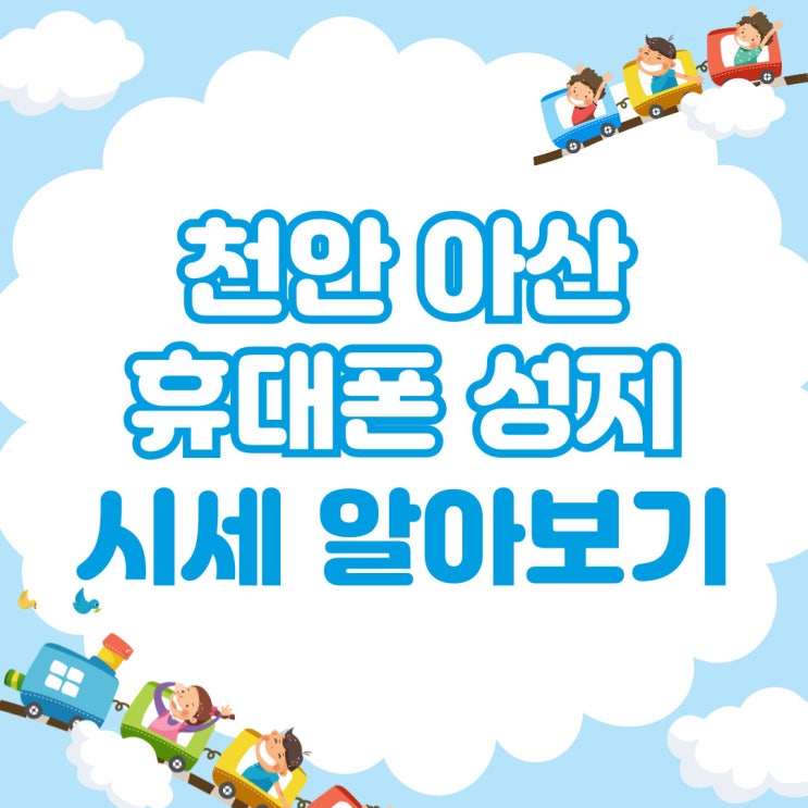 천안 아산 휴대폰 성지 핸드폰 시세 알아보는법 천안 아산 휴대폰 성지 핸드폰 시세 알아보는법