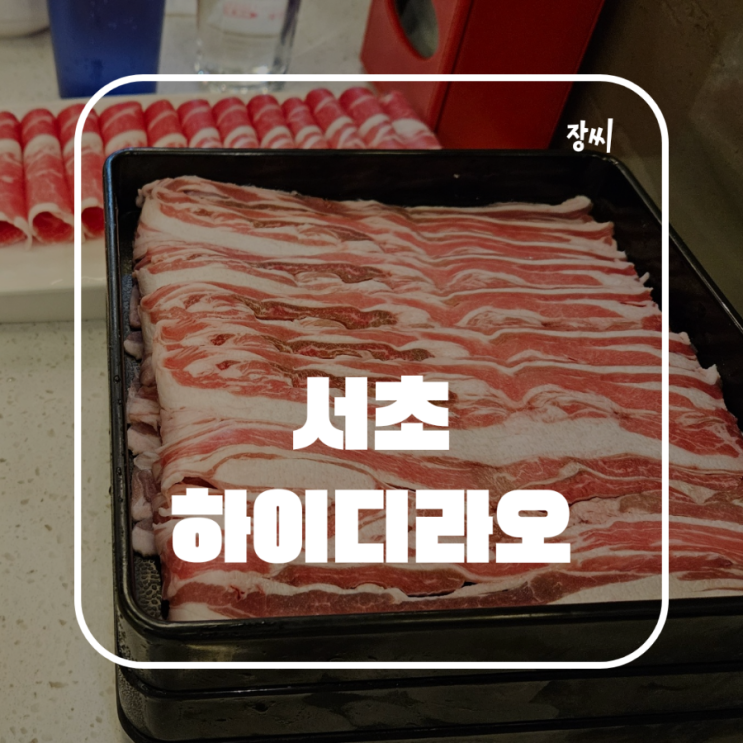  하이디라오 서초지점 웨이팅 꿀팁 기다림 끝에 맛있는 훠궈를 먹었어요