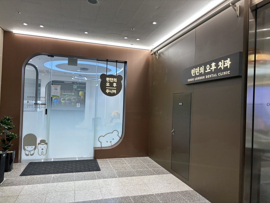런던의오후치과의원 사진 4