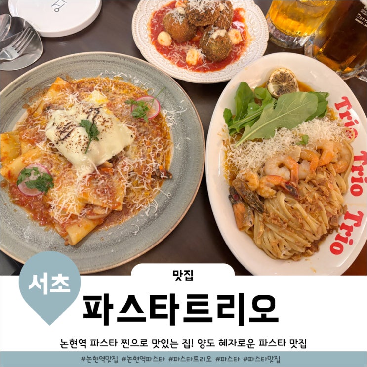  논현역 맛집 파스타 퀄리티 제대로인 파스타트리오