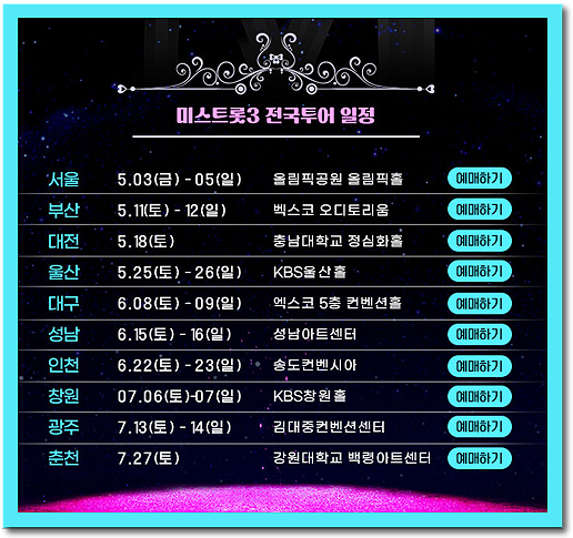  2024년 미스트롯3 전국투어 콘서트 티켓 예매 [부산/대전/울산/대구/성남/인천/창원/광주/춘천]