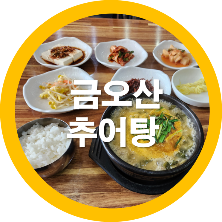  금오산맛집으로 구미추어탕을 대표하는 하늘약속추어탕-내돈내산
