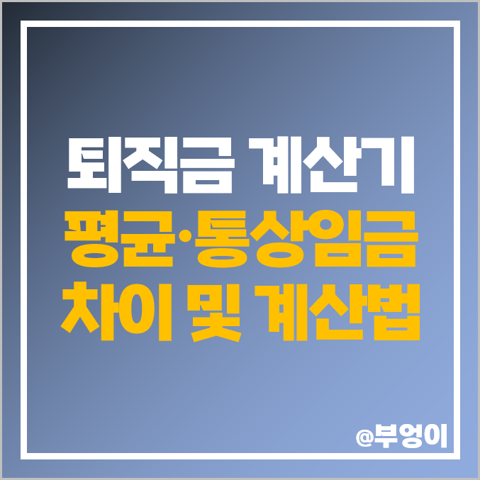 퇴직금 계산기 엑셀 계산 방법 평균임금 통상임금 계산법 퇴직금 계산기 엑셀 계산 방법 평균임금 통상임금 계산법