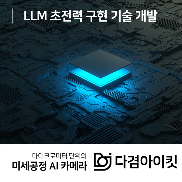  1보다 작은 칩으로 LLM 초전력 구현 기술 개발!