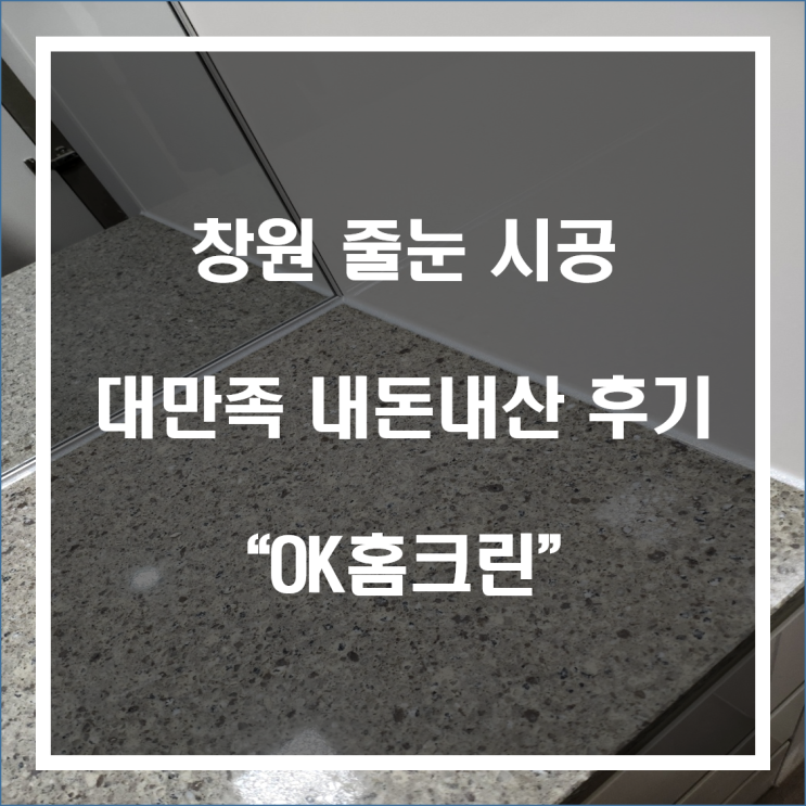 [뻐거’s 19th 리뷰] 창원 줄눈 시공 내돈내산 후기 “OK홈크린”