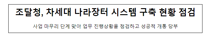 조달청, 차세대 나라장터 시스템 구축 현황 점검 조달청, 차세대 나라장터 시스템 구축 현황 점검