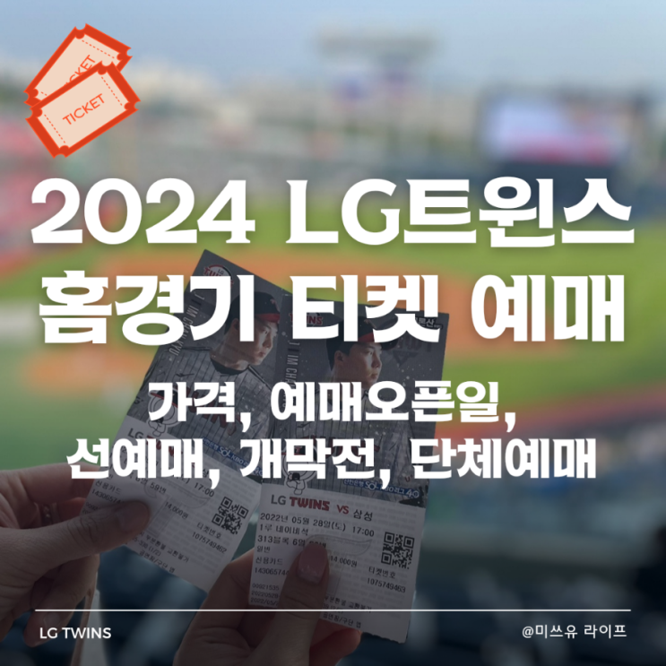  2024 LG트윈스 경기 티켓 예매(가격, 예매오픈일, 선예매, 개막전, 단체예매)