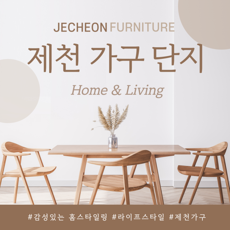  제천가구 디자인 트렌드 및 업계 동향