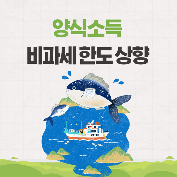  양식소득 비과세 한도 상향 양식업 혜택
