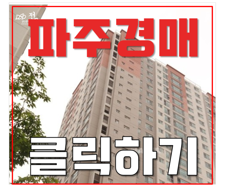파주아파트경매 야당동 롯데캐슬파크타운 33평형 4억대 급매 파주아파트경매 야당동 롯데캐슬파크타운 33평형 4억대 급매