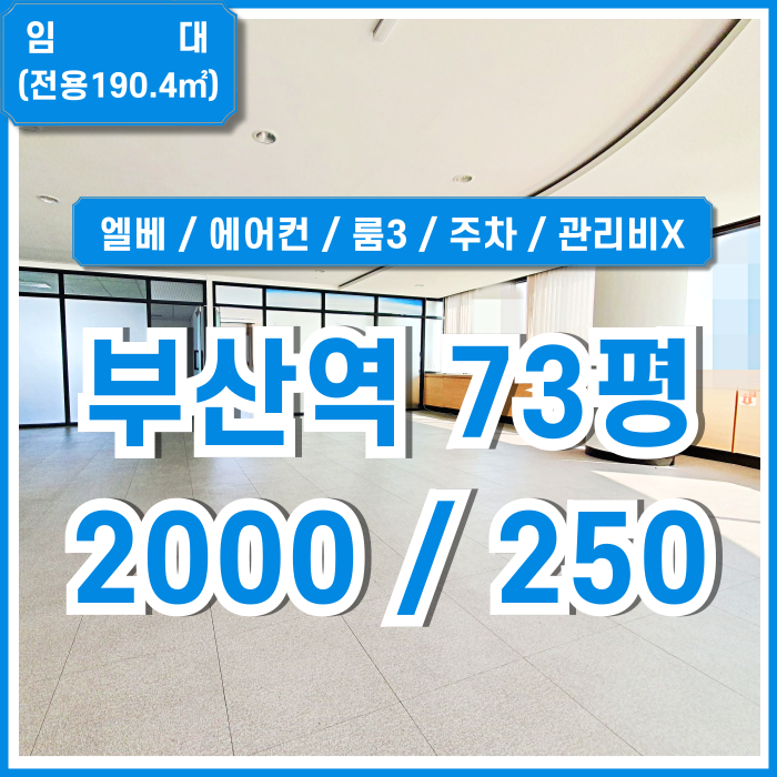  [임대] 부산역사무실 좋은 위치에 내부 깔끔하고 관리비 없는 부산역오피스 룸3 엘리베이터 에어컨 주차 채광굿 전망굿