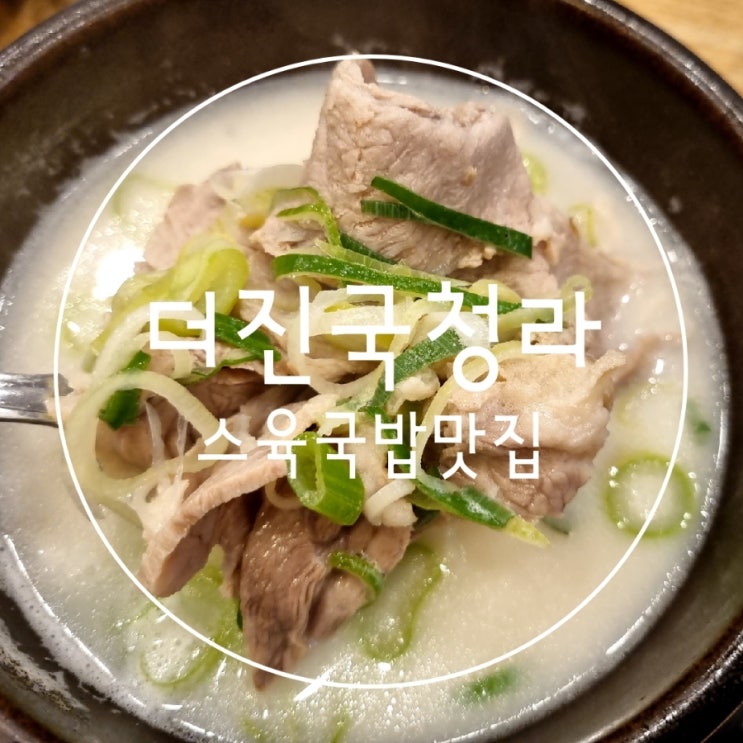  청라 24시 수육국밥 맛집 더진국수육국밥&직화구이냉면