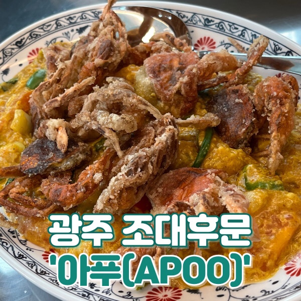 [맛집] 광주 조대후문 ‘아푸(APOO)' : 태국 현지보다 맛있는 메뉴 추천 내돈내산