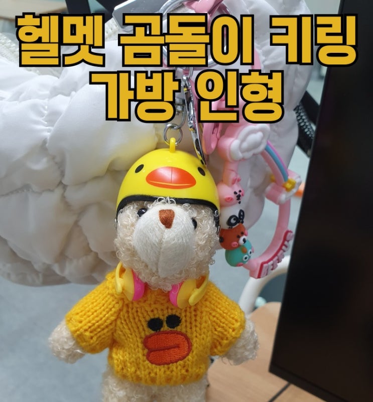  헬멧곰돌이키링 가방 인형 조카 생일 선물