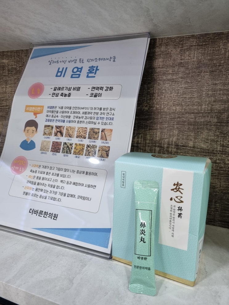 율량동한의원  환절기에 비염으로 고생하신다면 (ft. 치료 비염환 소청룡탕) [청주더바른한의원]