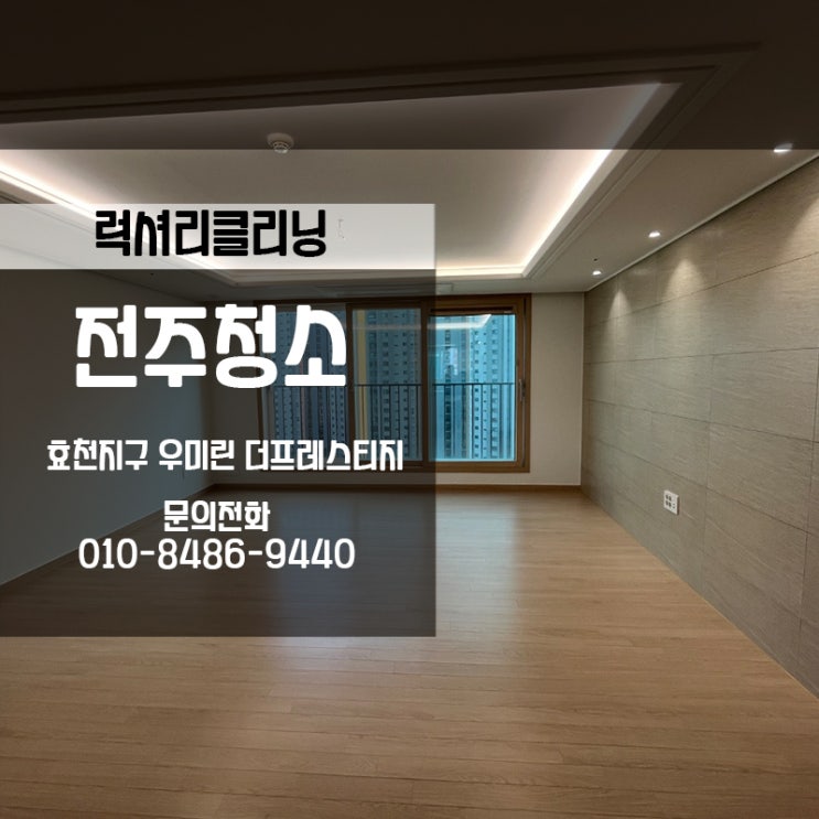  전주이사청소 효천우미린더프레스티지 새집으로 탈바꿈했습니다