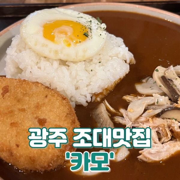 [맛집] 광주 서석동 ‘카모’ : 전남대병원 근처 조대 맛집 신입생 후배 사주기 좋은 메뉴 내돈내산