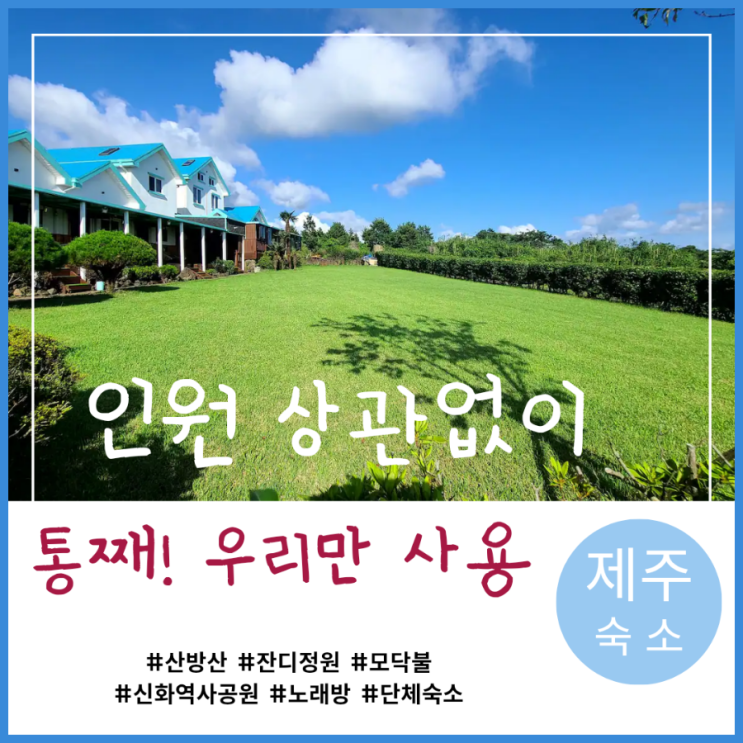  제주 만나는 날 [에메랄드캐슬] 제주남쪽숙소 제주단체숙소 제주 가성비숙소 오설록 - 널 위해 통째로 빌렸어.