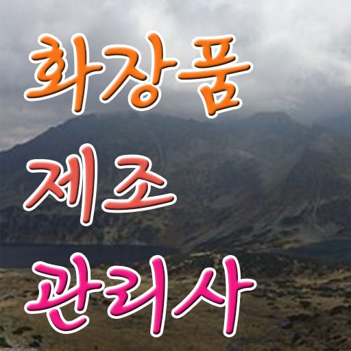  학점은행제 , 화장품제조관리사 자격증점수 ! 성공 지름길 여기 있어요 !