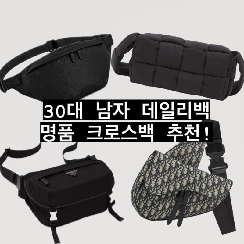 30대 남자 데일리백 명품 크로스백 숄더백 슬링백 브랜드 추천! 프라다 바이커백, 디올 새들....