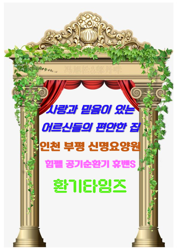 사랑과 믿음이 있는 어르신들의 편안한 집_인천 부평 '신명요양원'_요양원에서 지켜야 할 예의범절_힘펠 공기순환기 휴벤S_환기타임즈 사랑과 믿음이 있는 어르신들의 편안한 집_인천 부평 '신명요양원'_요양원에서 지켜야 할 예의범절_힘펠 공기순환기 휴벤S_환기타임즈