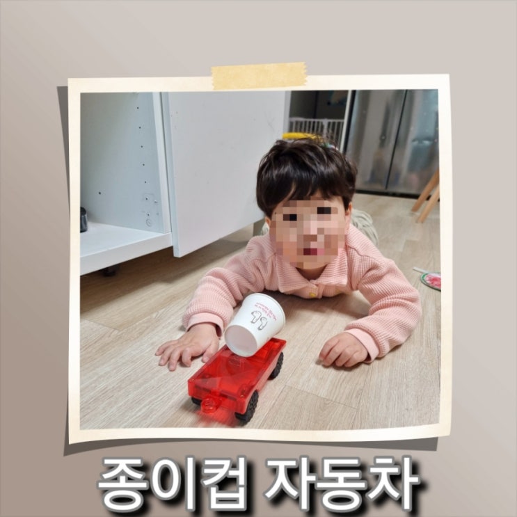  [육아] 오늘도 아빠표 놀이, 종이컵 로켓과 종이컵 자동차 경주