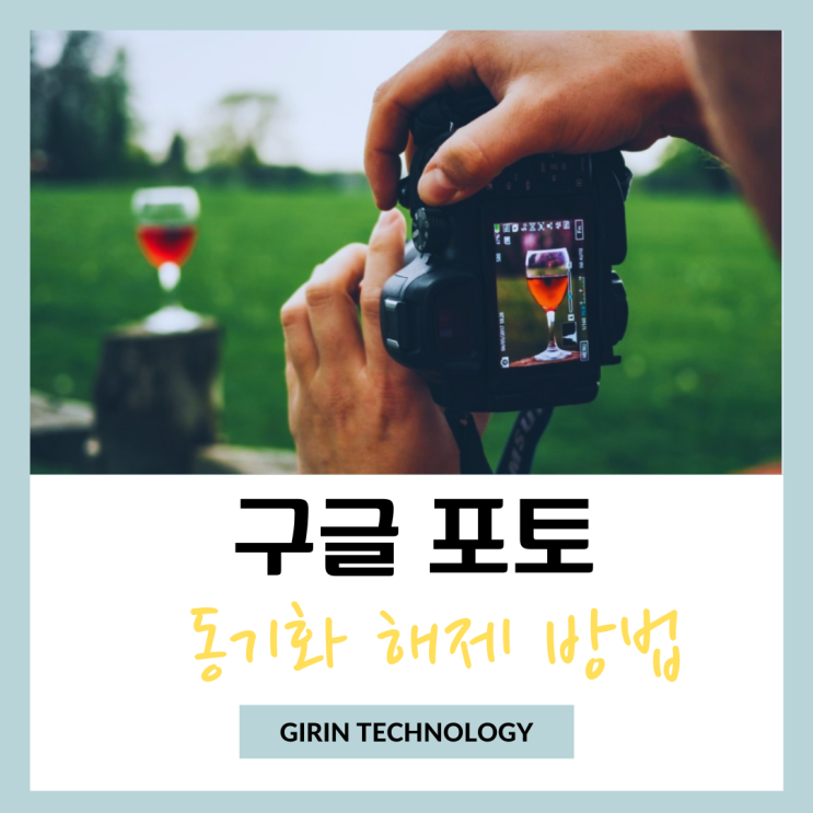  구글 포토 동기화 해제 및 용량 줄이는 방법