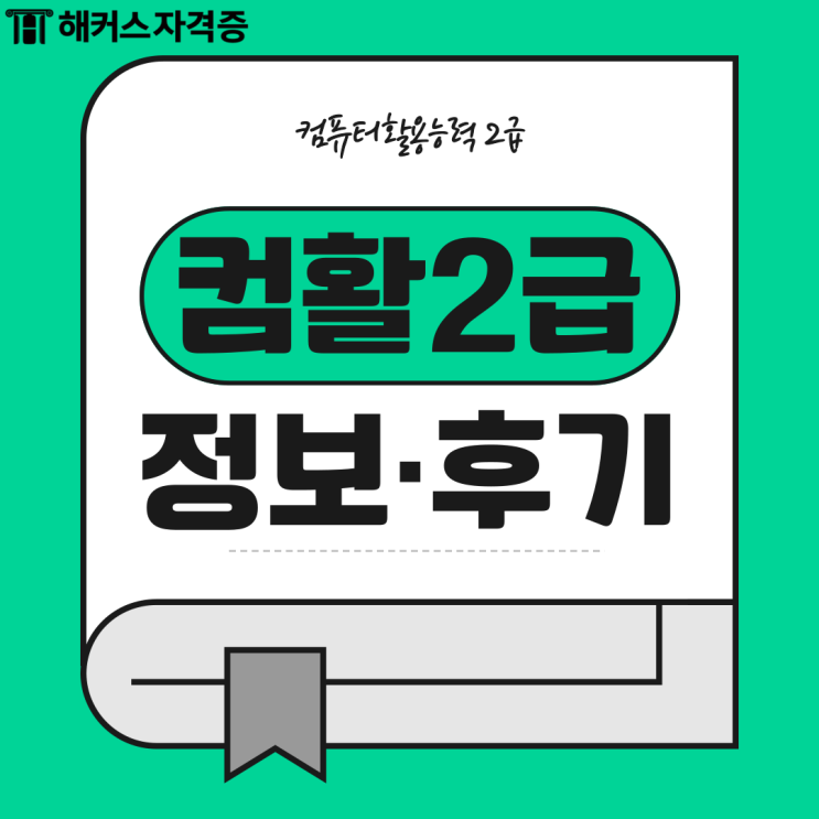  컴활 2급 필기 후기 (1급과 차이점)