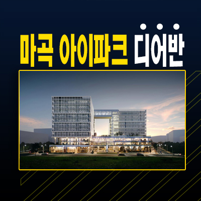  마곡아이파크디어반 R&D센터 지식산업센터 분양 임대