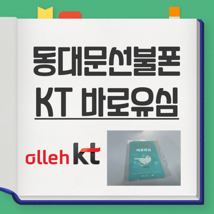  동대문선불폰 KT 바로유심 개통 방법