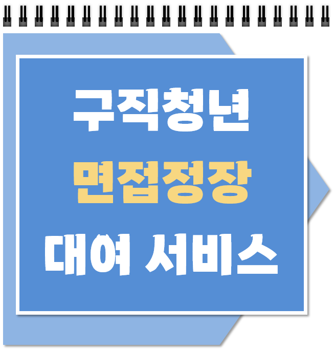 대전광역시 구직청년 면접정장 대여서비스 대상  신청 방법 간단정리