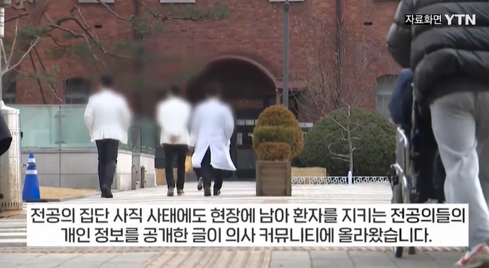 '참의사 리스트' 의사커뮤니티 <b>현장</b> 남은 <b>전공의</b> 명단 공개 논란