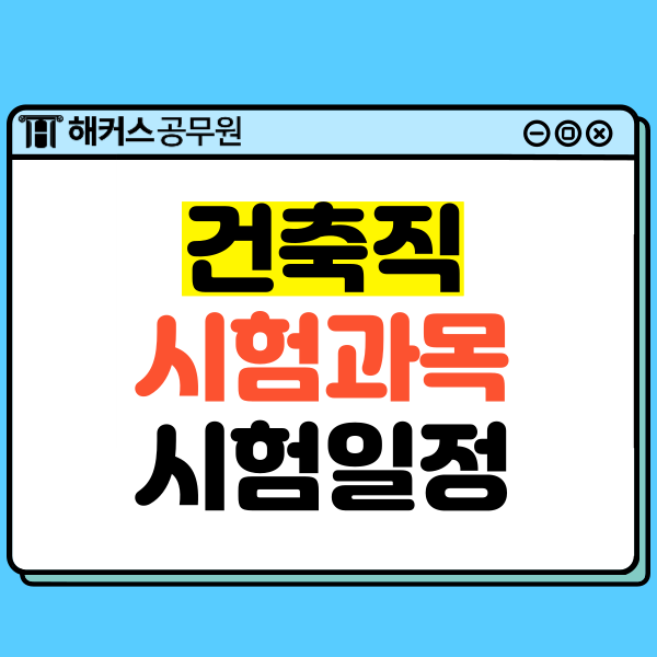  9급 건축직공무원 과목, 시험일정, 채용인원, 가산점 알아보자