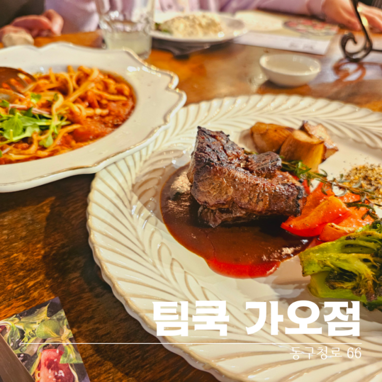  가오동맛집 분위기 좋은 데이트장소 대전레스토랑 팀쿡