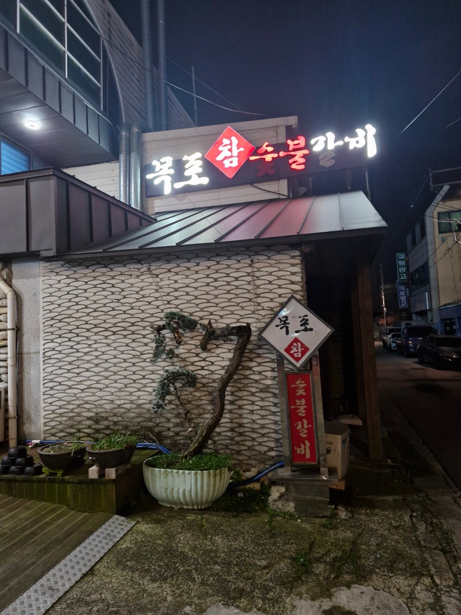목포참숯불갈비 사진 1