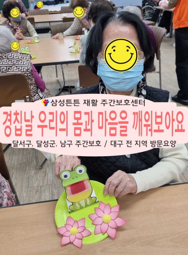  대구 용산동 삼성튼튼 재활주간보호센터에서 경칩날 몸과 마음을 깨워요