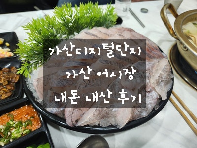  [가산디지털단지 횟집] 가산 어시장 - 2차로 활어회 우럭 중자 먹고 온 내돈 내산 솔직 후기