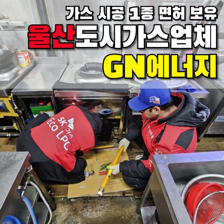  울산에서 가장 안전하고 전문적인 도시가스시공업체 GN에너지