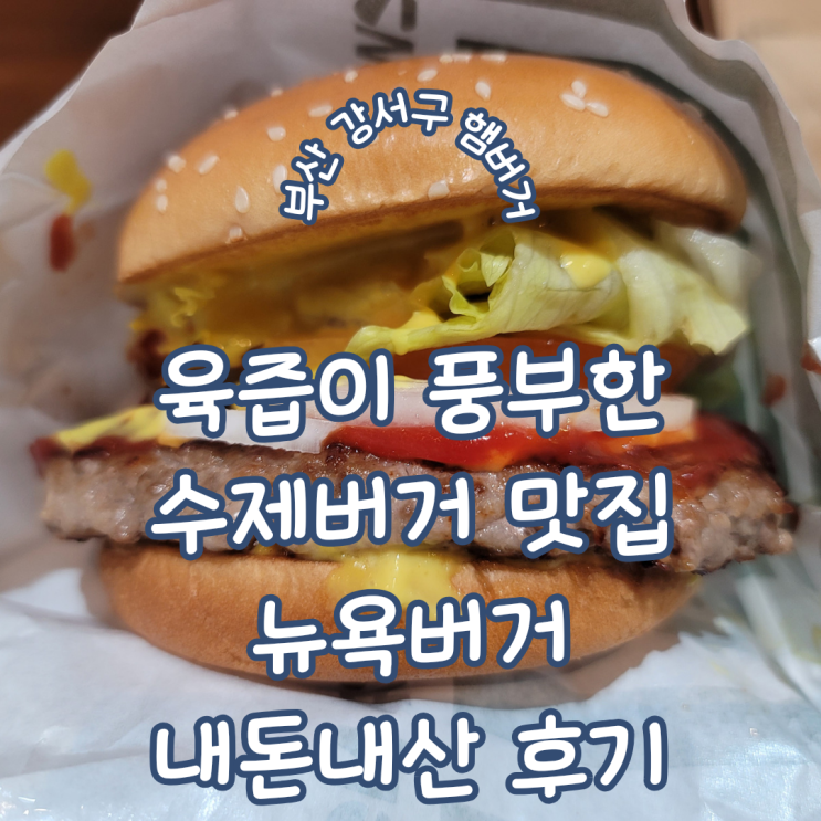  부산 강서구 햄버거 ㅣ 두툼하고 육즙이 풍부한 수제버거 맛집 뉴욕버거 내돈내산 방문기