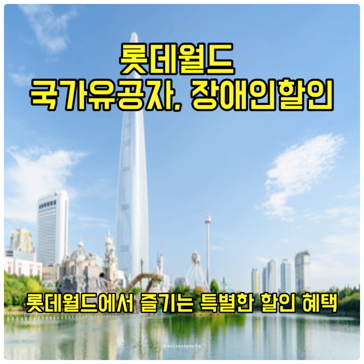  롯데월드에서 즐기는 특별한 혜택 국가유공자와 장애인 할인 서비스