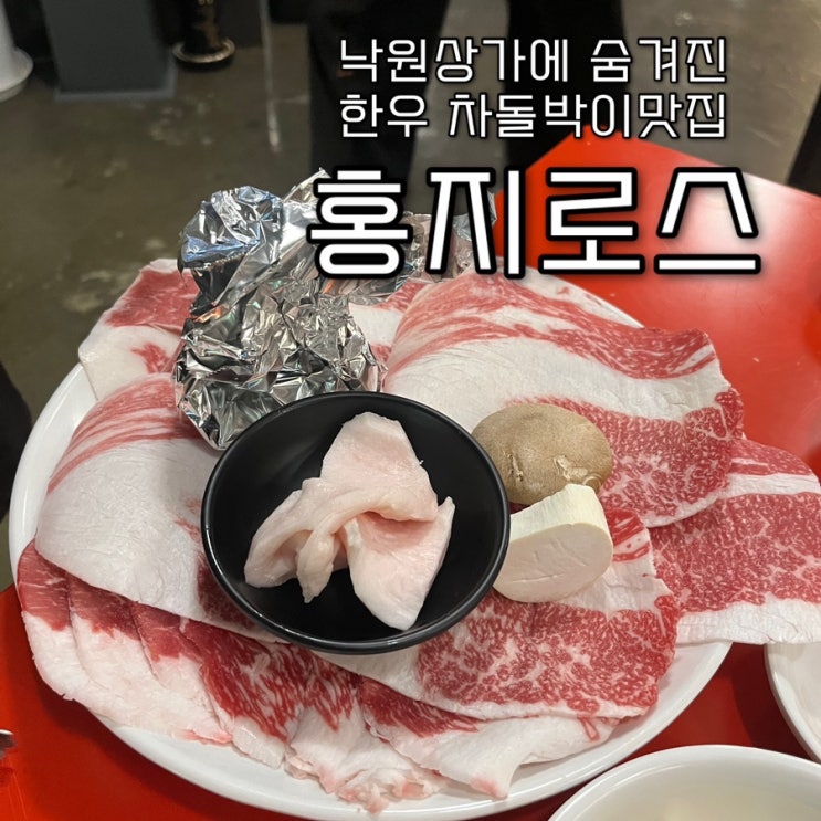  내돈내산 | 낙원상가에 숨겨진 포차느낌의 한우 차돌박이 찐맛집 “홍지로스”