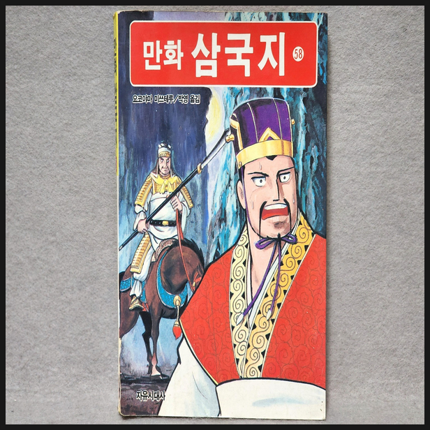  [도서] 요코야마 미츠테루 만화 삼국지 58권