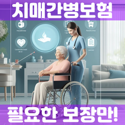  확실한 도움을 주는 치매간병보험 추천 받고 가입을 준비하세요.